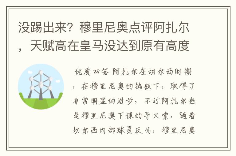 没踢出来？穆里尼奥点评阿扎尔，天赋高在皇马没达到原有高度