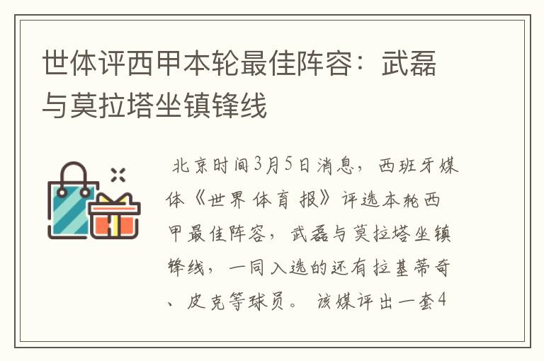 世体评西甲本轮最佳阵容：武磊与莫拉塔坐镇锋线