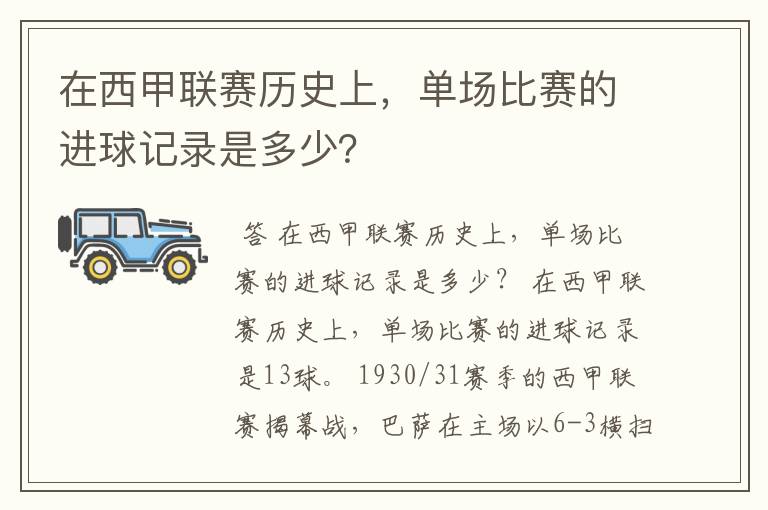 在西甲联赛历史上，单场比赛的进球记录是多少？