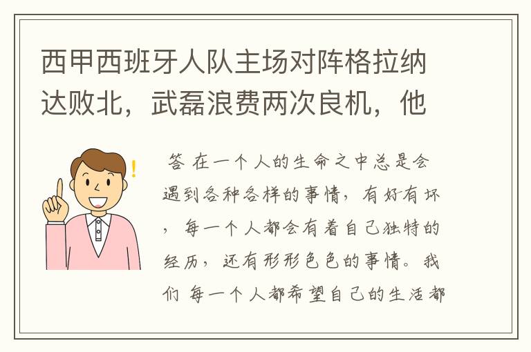 西甲西班牙人队主场对阵格拉纳达败北，武磊浪费两次良机，他出场的“良机”还会多吗？