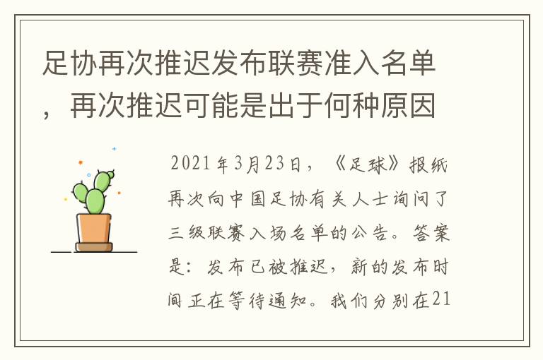 足协再次推迟发布联赛准入名单，再次推迟可能是出于何种原因？