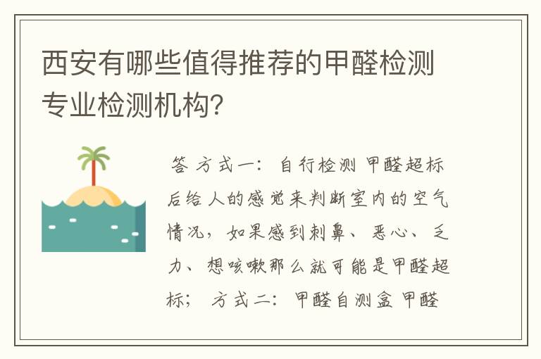 西安有哪些值得推荐的甲醛检测专业检测机构？