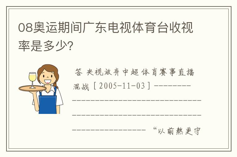 08奥运期间广东电视体育台收视率是多少？