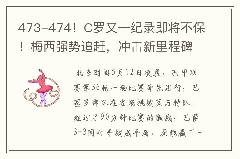 473-474！C罗又一纪录即将不保！梅西强势追赶，冲击新里程碑