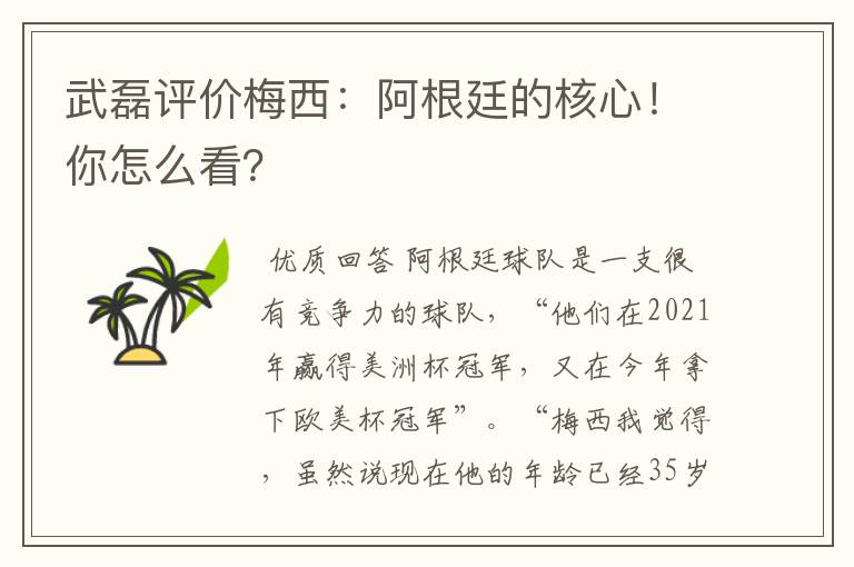 武磊评价梅西：阿根廷的核心！你怎么看？