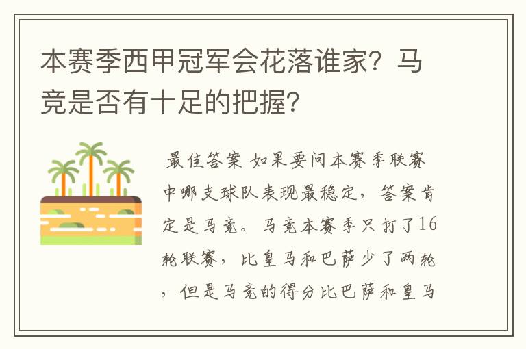 本赛季西甲冠军会花落谁家？马竞是否有十足的把握？