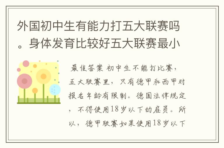 外国初中生有能力打五大联赛吗。身体发育比较好五大联赛最小球员是谁