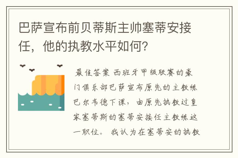 巴萨宣布前贝蒂斯主帅塞蒂安接任，他的执教水平如何？