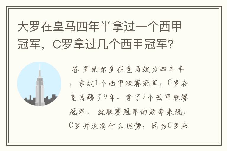 大罗在皇马四年半拿过一个西甲冠军，C罗拿过几个西甲冠军？