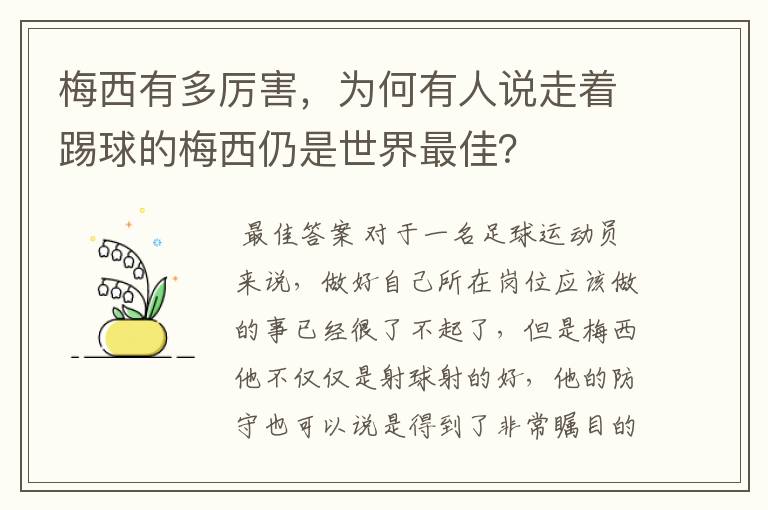 梅西有多厉害，为何有人说走着踢球的梅西仍是世界最佳？