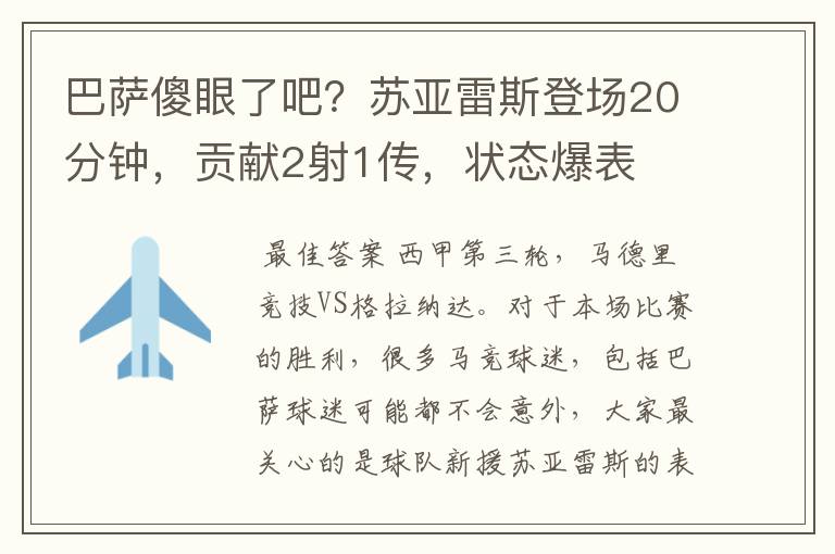 巴萨傻眼了吧？苏亚雷斯登场20分钟，贡献2射1传，状态爆表