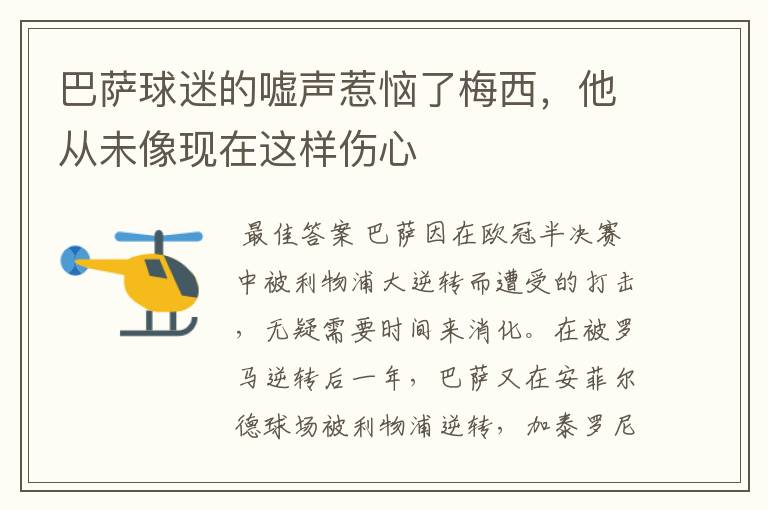 巴萨球迷的嘘声惹恼了梅西，他从未像现在这样伤心