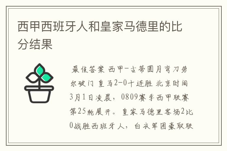 西甲西班牙人和皇家马德里的比分结果