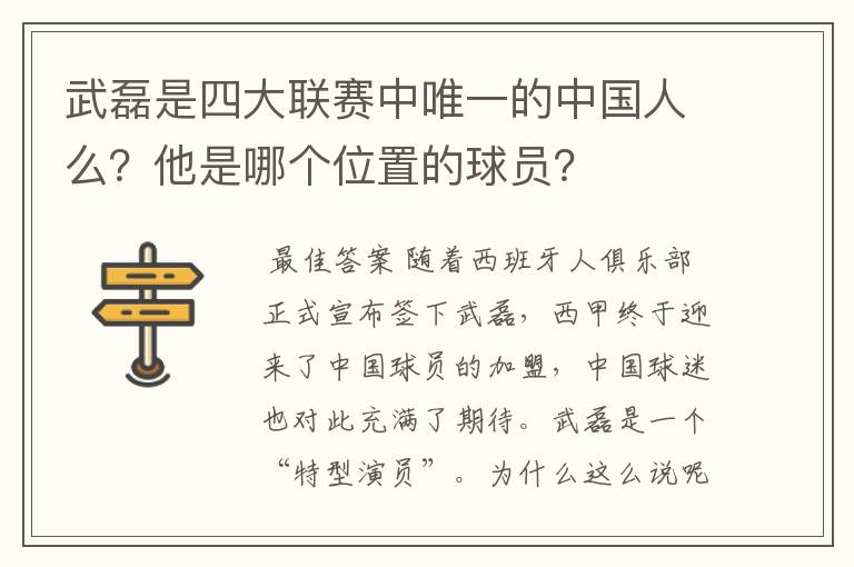 武磊是四大联赛中唯一的中国人么？他是哪个位置的球员？