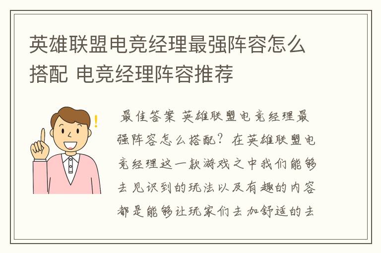 英雄联盟电竞经理最强阵容怎么搭配 电竞经理阵容推荐