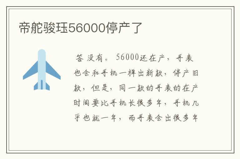 帝舵骏珏56000停产了