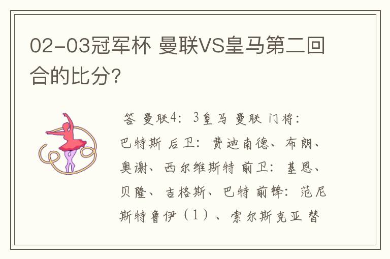 02-03冠军杯 曼联VS皇马第二回合的比分?