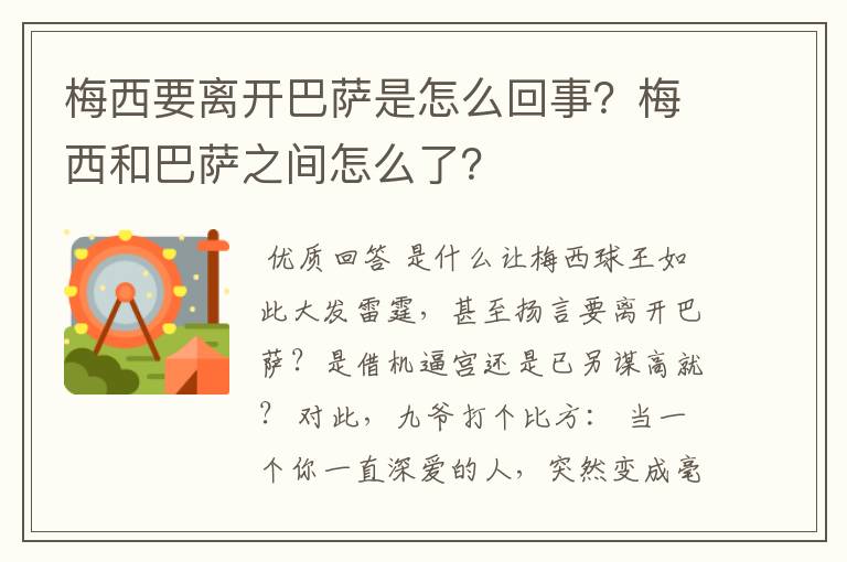 梅西要离开巴萨是怎么回事？梅西和巴萨之间怎么了？