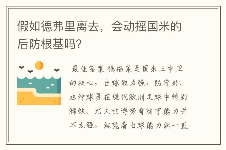 假如德弗里离去，会动摇国米的后防根基吗？