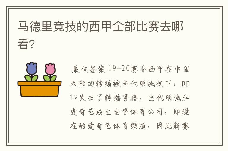 马德里竞技的西甲全部比赛去哪看？