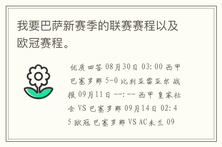 我要巴萨新赛季的联赛赛程以及欧冠赛程。