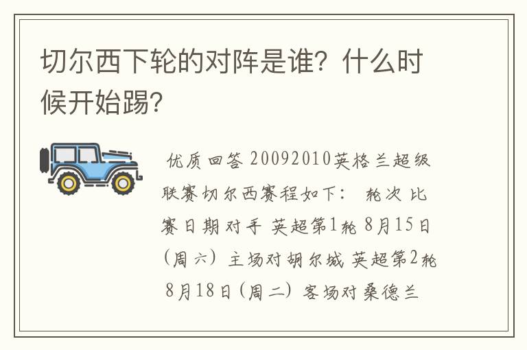 切尔西下轮的对阵是谁？什么时候开始踢？