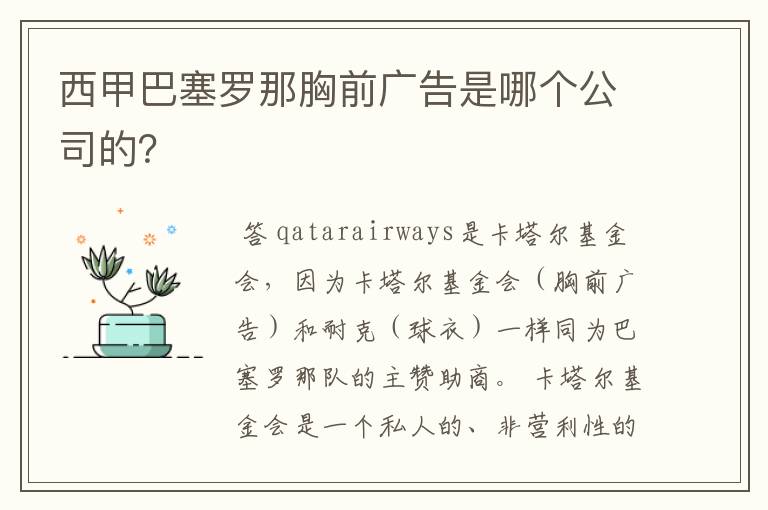 西甲巴塞罗那胸前广告是哪个公司的？