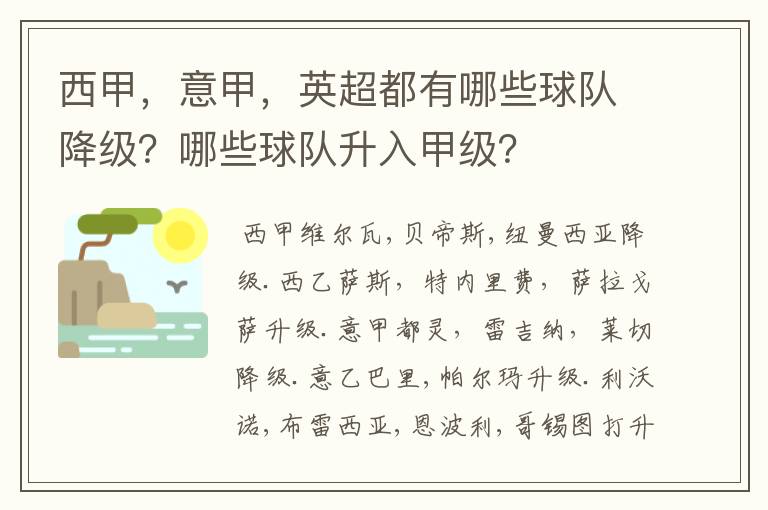 西甲，意甲，英超都有哪些球队降级？哪些球队升入甲级？