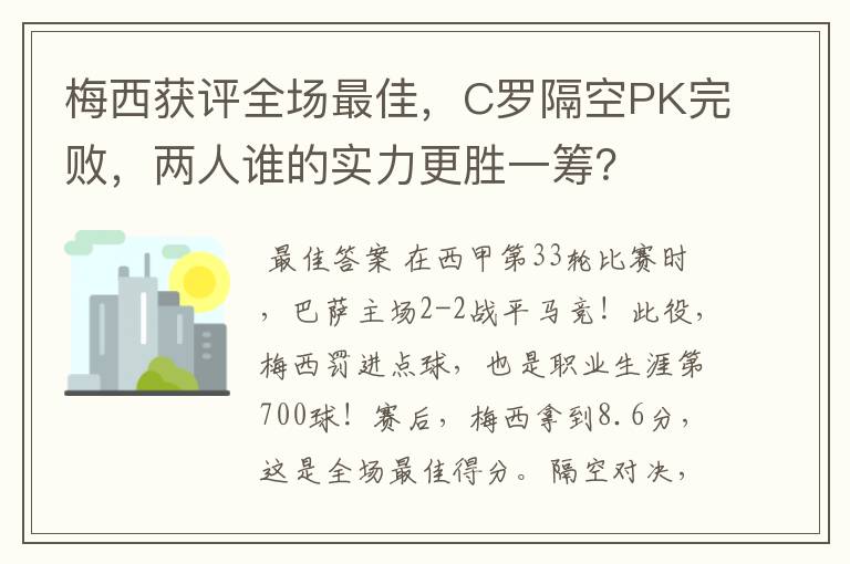 梅西获评全场最佳，C罗隔空PK完败，两人谁的实力更胜一筹？