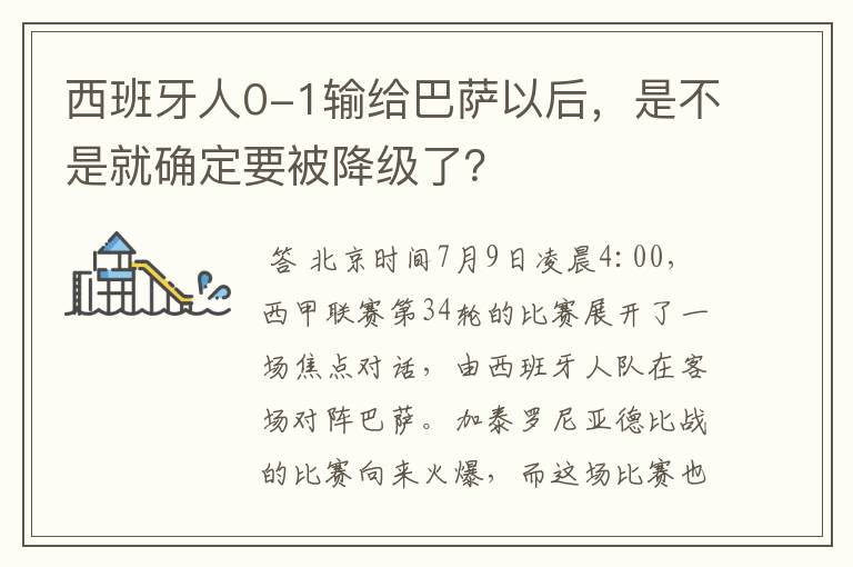 西班牙人0-1输给巴萨以后，是不是就确定要被降级了？