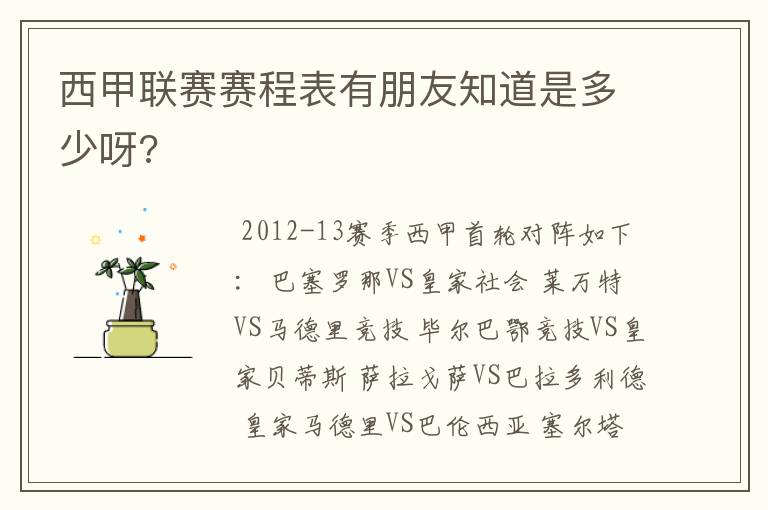 西甲联赛赛程表有朋友知道是多少呀?