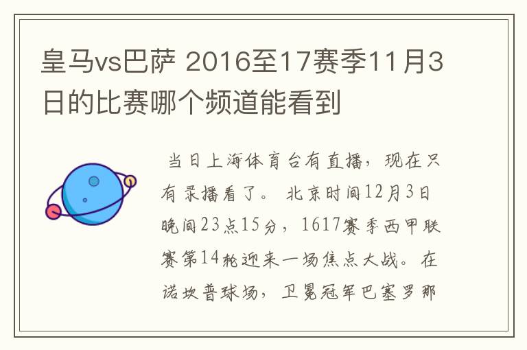 皇马vs巴萨 2016至17赛季11月3日的比赛哪个频道能看到