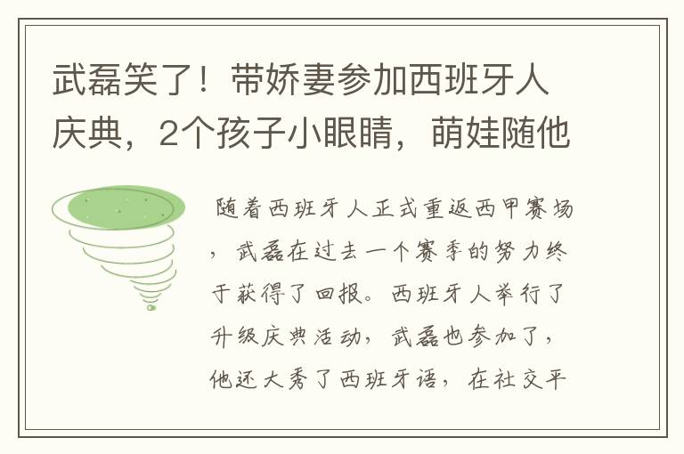 武磊笑了！带娇妻参加西班牙人庆典，2个孩子小眼睛，萌娃随他