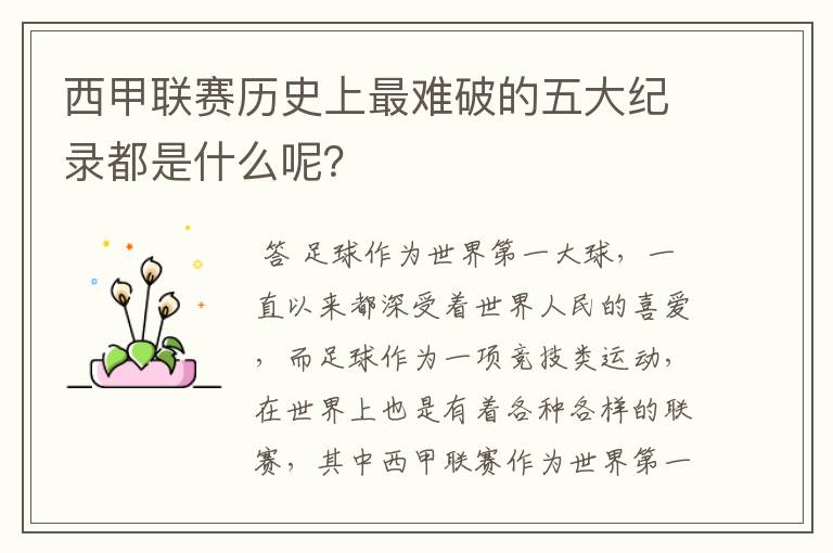 西甲联赛历史上最难破的五大纪录都是什么呢？