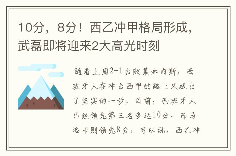 10分，8分！西乙冲甲格局形成，武磊即将迎来2大高光时刻