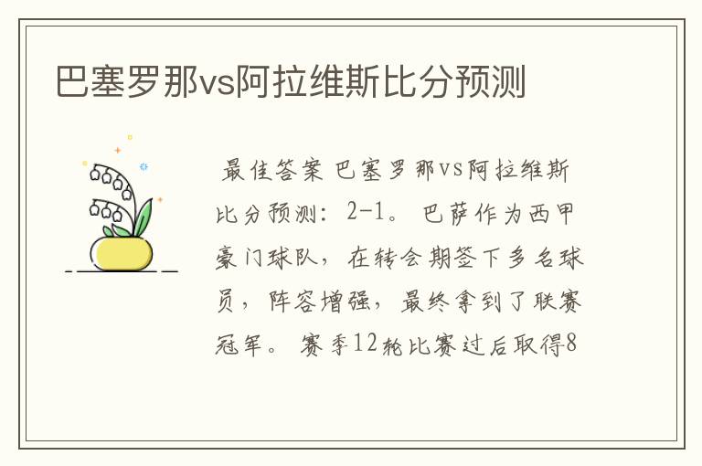 巴塞罗那vs阿拉维斯比分预测