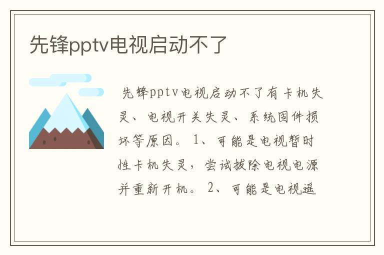 先锋pptv电视启动不了