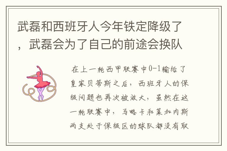 武磊和西班牙人今年铁定降级了，武磊会为了自己的前途会换队吗？