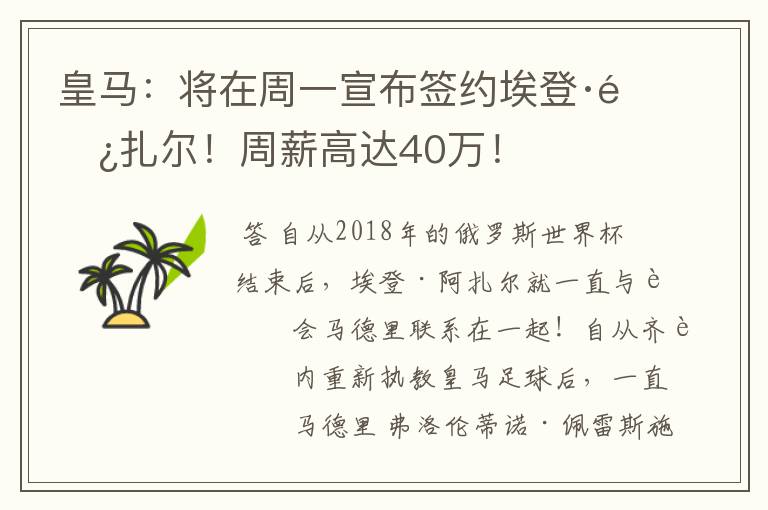 皇马：将在周一宣布签约埃登·阿扎尔！周薪高达40万！