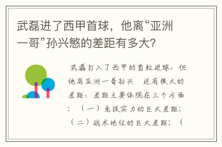 武磊进了西甲首球，他离“亚洲一哥”孙兴慜的差距有多大？