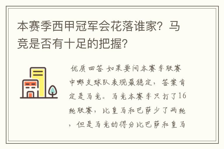 本赛季西甲冠军会花落谁家？马竞是否有十足的把握？