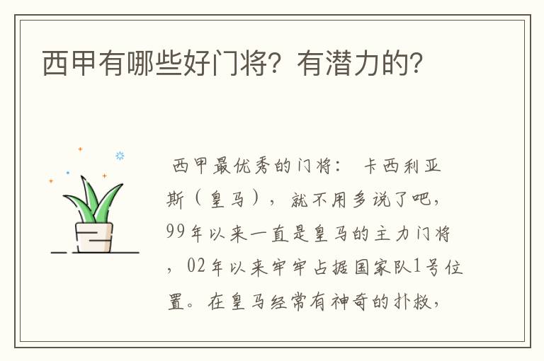 西甲有哪些好门将？有潜力的？