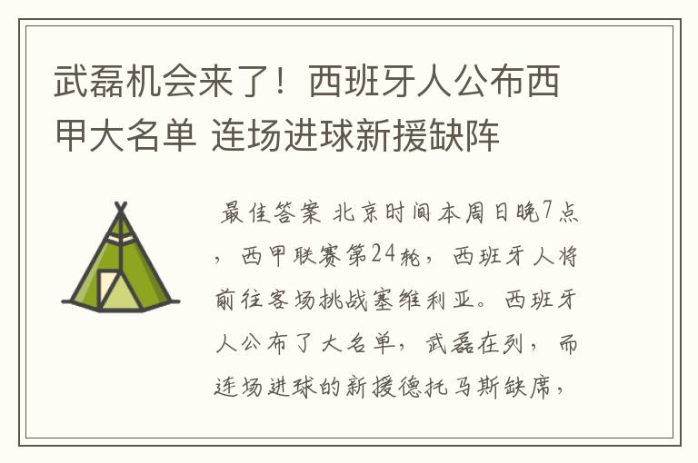 武磊机会来了！西班牙人公布西甲大名单 连场进球新援缺阵