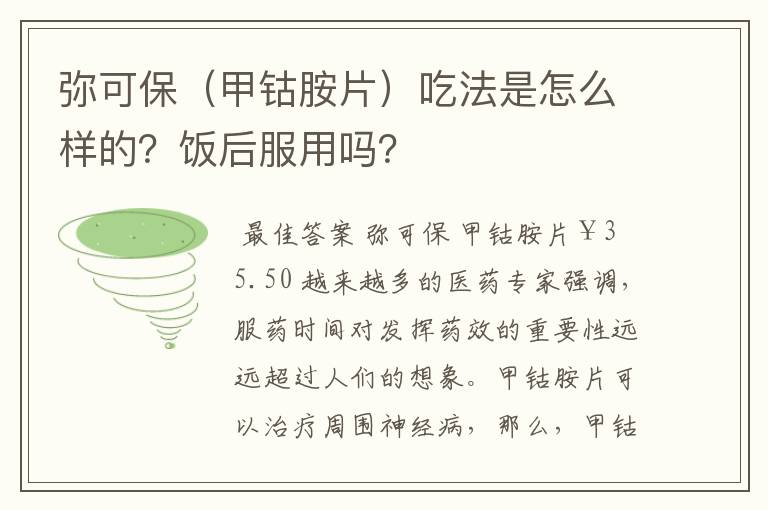 弥可保（甲钴胺片）吃法是怎么样的？饭后服用吗？