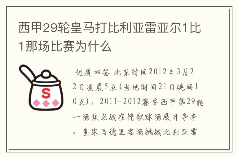 西甲29轮皇马打比利亚雷亚尔1比1那场比赛为什么