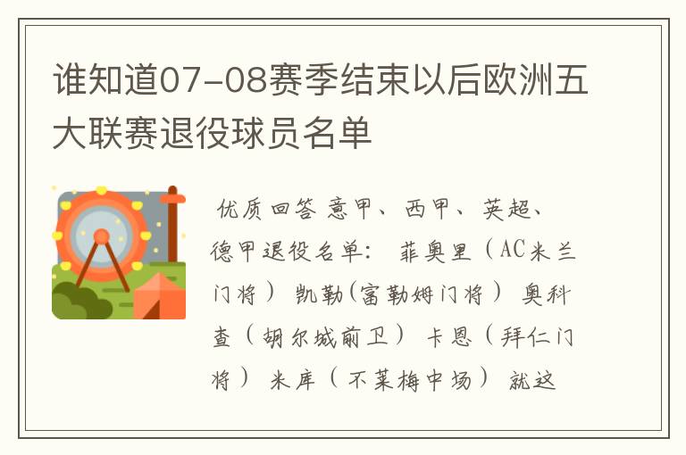 谁知道07-08赛季结束以后欧洲五大联赛退役球员名单