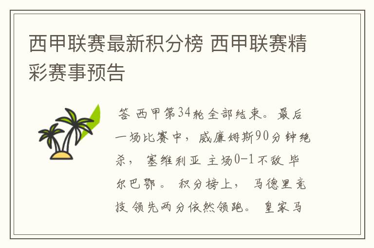 西甲联赛最新积分榜 西甲联赛精彩赛事预告