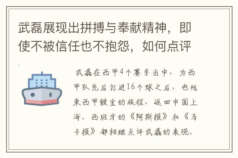 武磊展现出拼搏与奉献精神，即使不被信任也不抱怨，如何点评他在西甲表现？