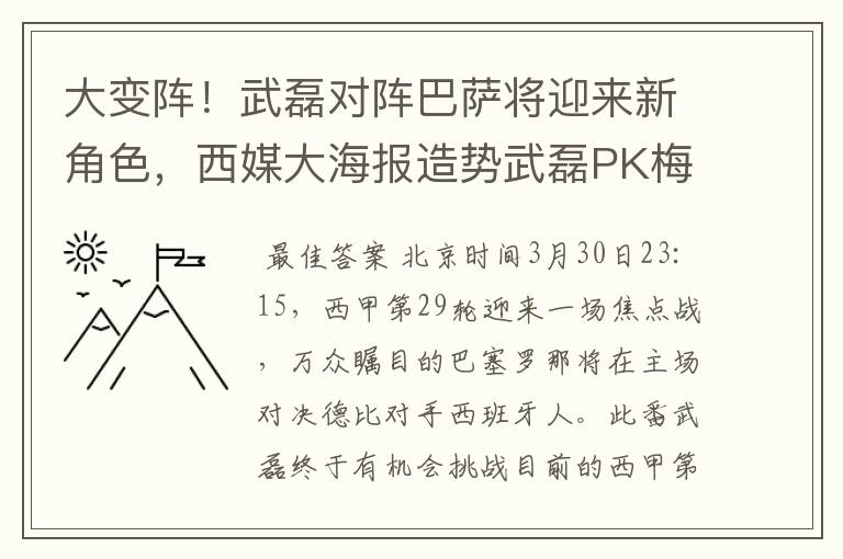 大变阵！武磊对阵巴萨将迎来新角色，西媒大海报造势武磊PK梅西