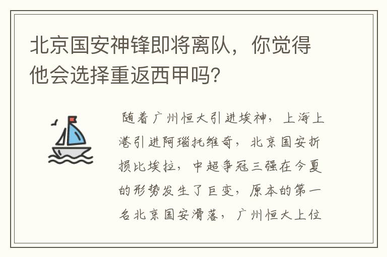 北京国安神锋即将离队，你觉得他会选择重返西甲吗？